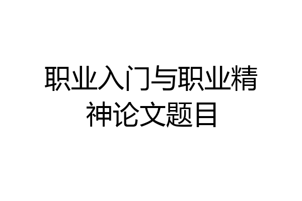 职业入门与职业精神论文题目
