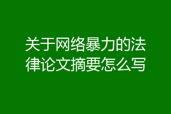 关于网络暴力的法律论文摘要怎么写