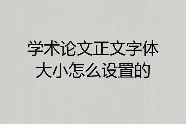 学术论文正文字体大小怎么设置的