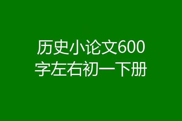 历史小论文600字左右初一下册