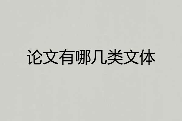 论文有哪几类文体
