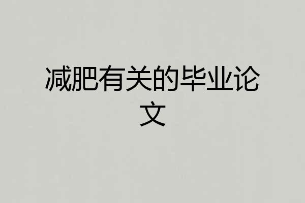 减肥有关的毕业论文