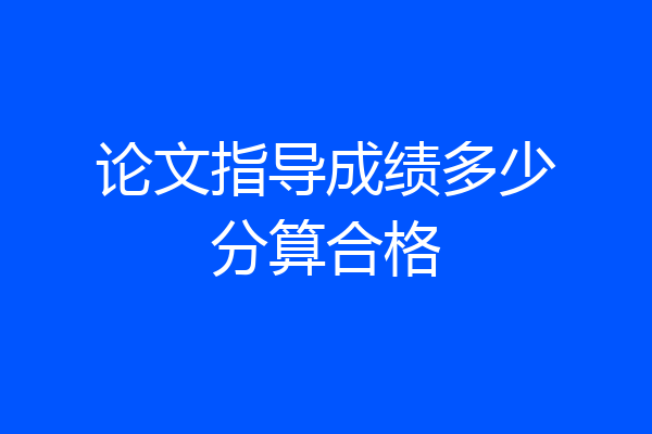 论文指导成绩多少分算合格