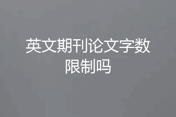 英文期刊论文字数限制吗