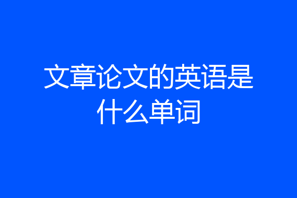 文章论文的英语是什么单词