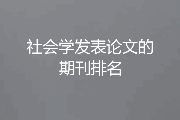 社会学发表论文的期刊排名
