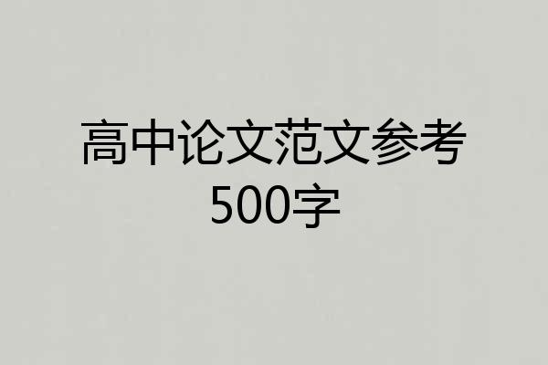 高中论文范文参考500字
