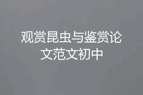 观赏昆虫与鉴赏论文范文初中