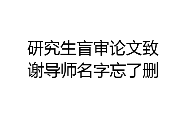 研究生盲审论文致谢导师名字忘了删