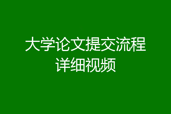 大学论文提交流程详细视频