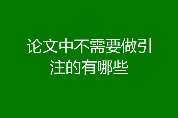论文中不需要做引注的有哪些