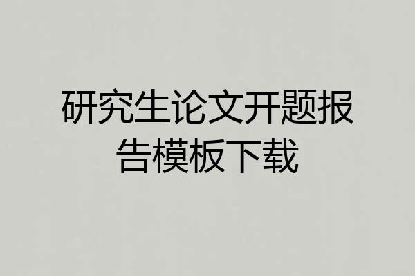 研究生论文开题报告模板下载