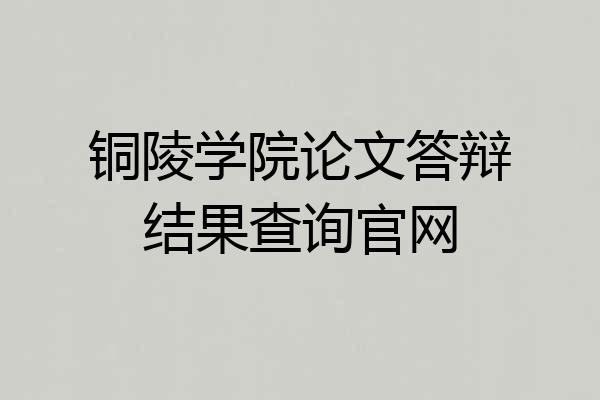铜陵学院论文答辩结果查询官网