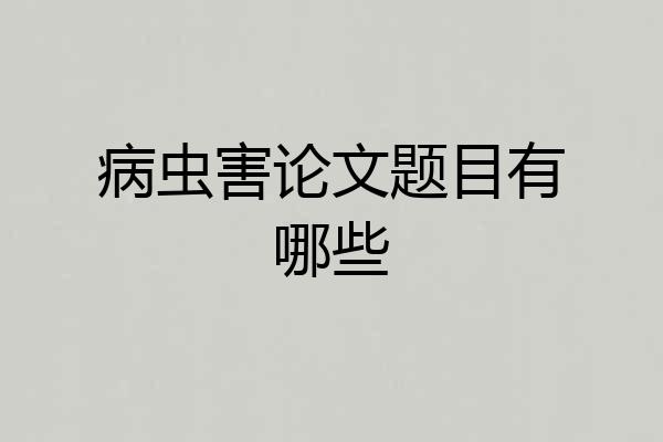 病虫害论文题目有哪些