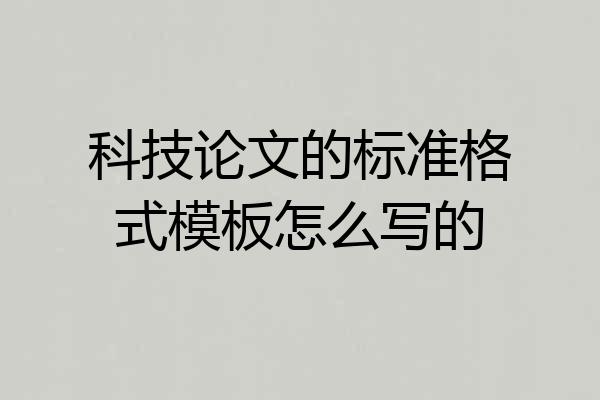 科技论文的标准格式模板怎么写的