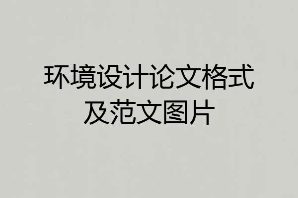 环境设计论文格式及范文图片