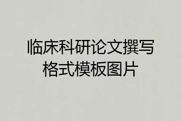 临床科研论文撰写格式模板图片