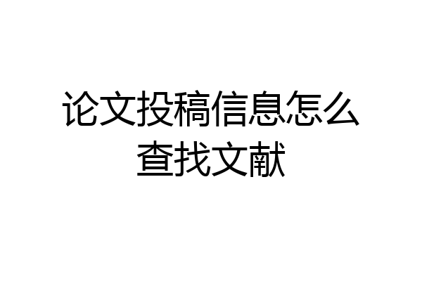 论文投稿信息怎么查找文献