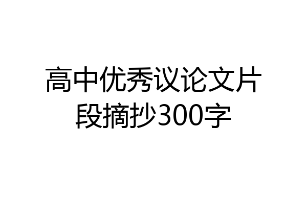 高中优秀议论文片段摘抄300字