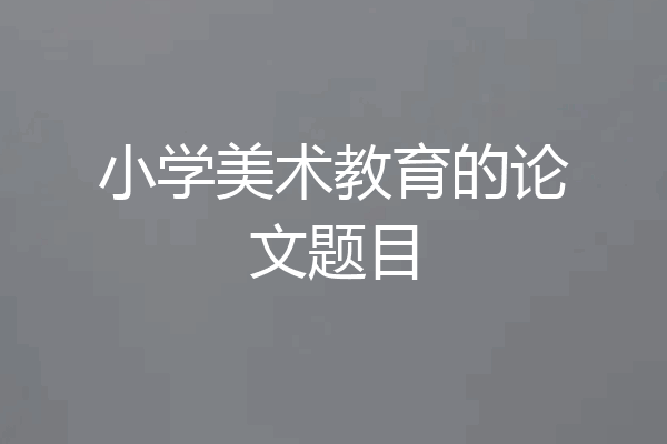 小学美术教育的论文题目