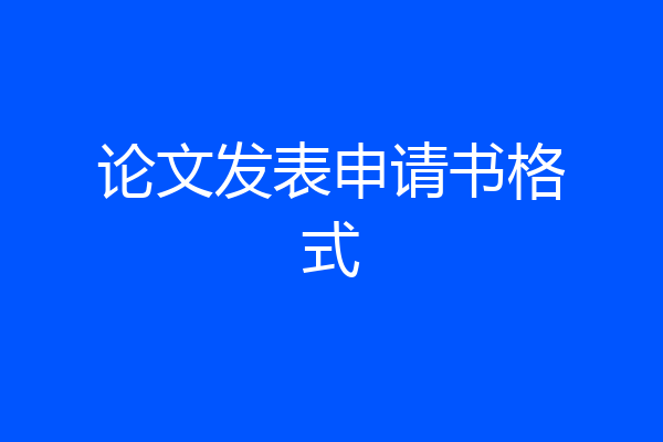 论文发表申请书格式