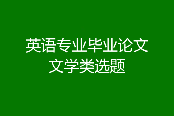 英语专业毕业论文文学类选题