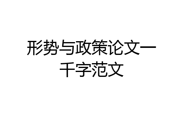 形势与政策论文一千字范文