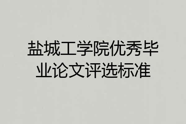 盐城工学院优秀毕业论文评选标准