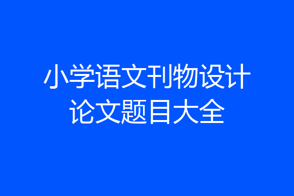 小学语文刊物设计论文题目大全