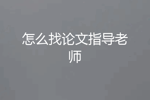 怎么找论文指导老师
