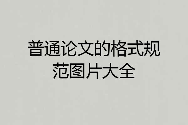 普通论文的格式规范图片大全