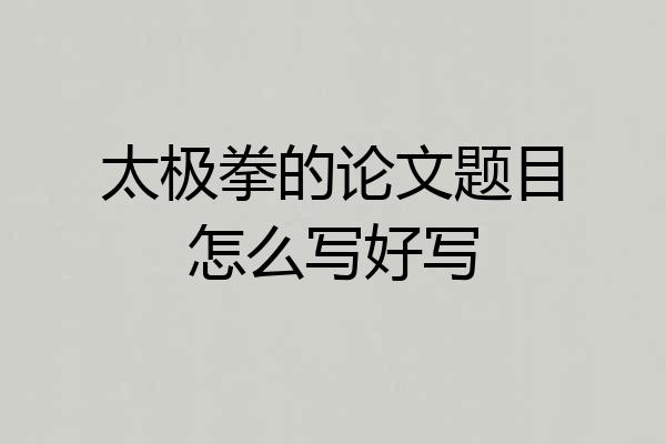太极拳的论文题目怎么写好写
