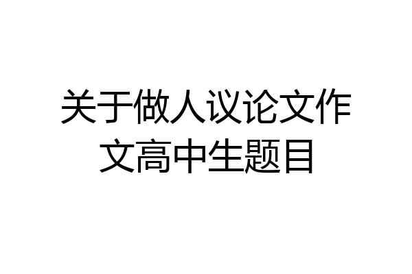 关于做人议论文作文高中生题目