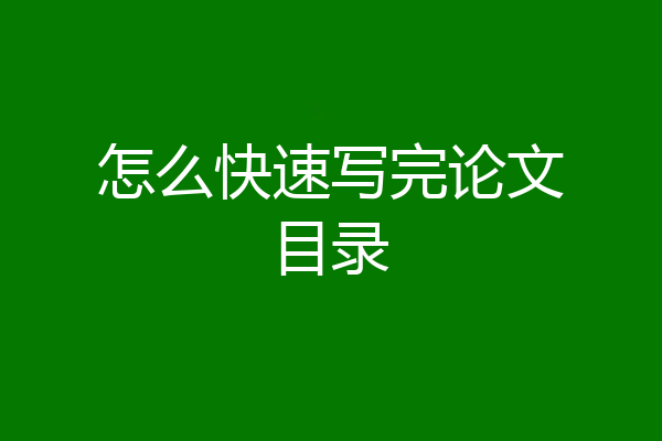 怎么快速写完论文目录