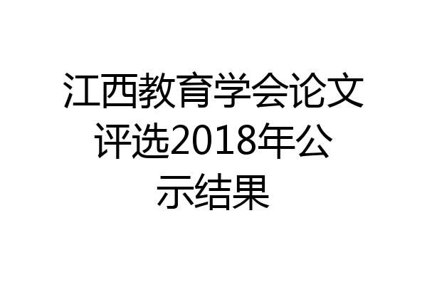 江西教育学会论文评选2018年公示结果
