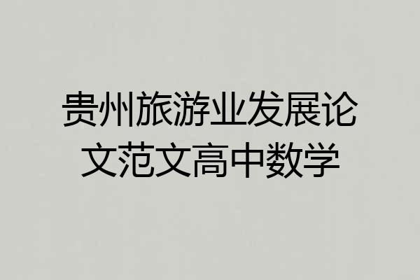 贵州旅游业发展论文范文高中数学