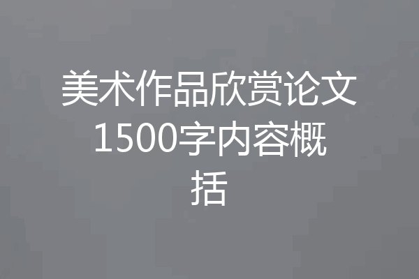 美术作品欣赏论文1500字内容概括