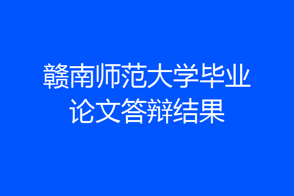 赣南师范大学毕业论文答辩结果