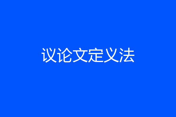 议论文定义法