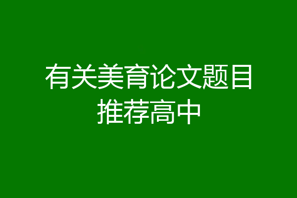 有关美育论文题目推荐高中