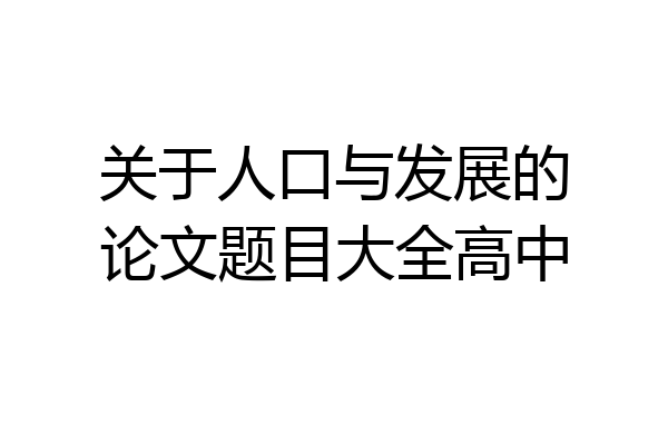 关于人口与发展的论文题目大全高中