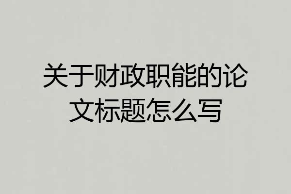 关于财政职能的论文标题怎么写
