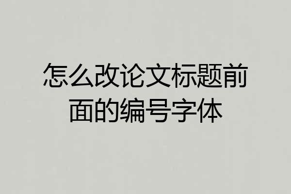 怎么改论文标题前面的编号字体