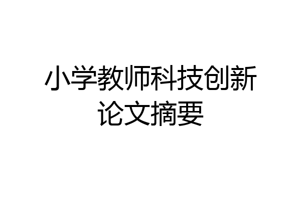 小学教师科技创新论文摘要