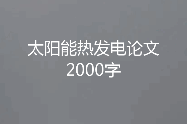 太阳能热发电论文2000字