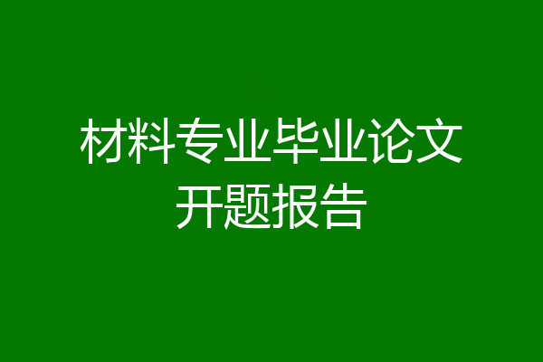 材料专业毕业论文开题报告