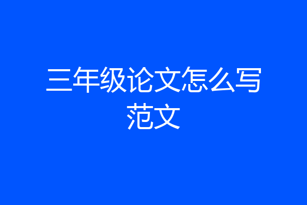三年级论文怎么写范文