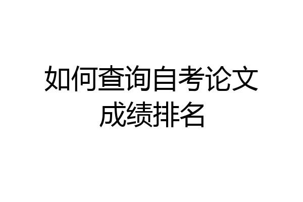 如何查询自考论文成绩排名