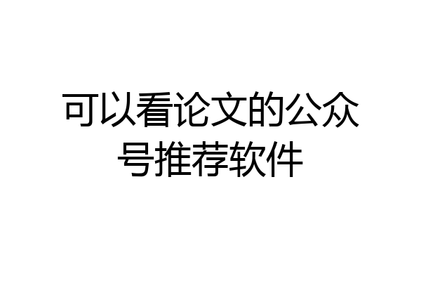 可以看论文的公众号推荐软件