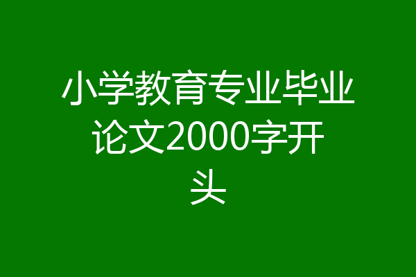 小学教育专业毕业论文2000字开头